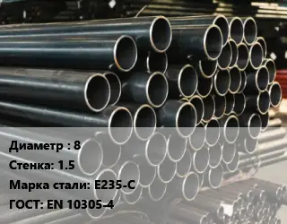 Труба холоднодеформированная 8 s=1.5 Сталь: Е235-С ГОСТ: EN 10305-4